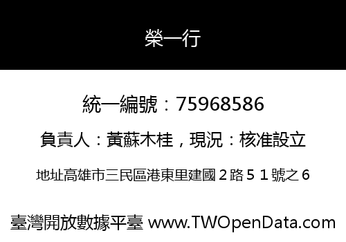 榮一行