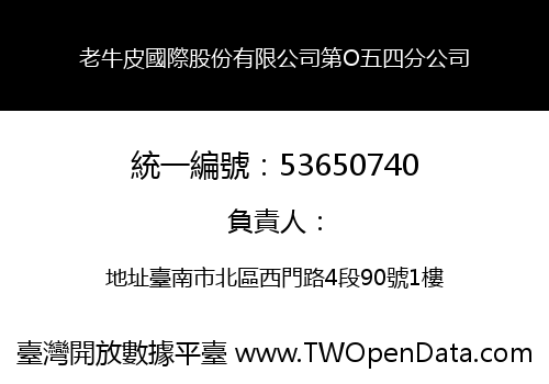 老牛皮國際股份有限公司第O五四分公司