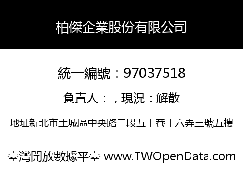 柏傑企業股份有限公司