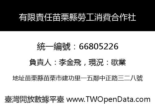 有限責任苗栗縣勞工消費合作社