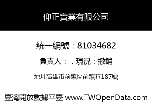 仰正實業有限公司