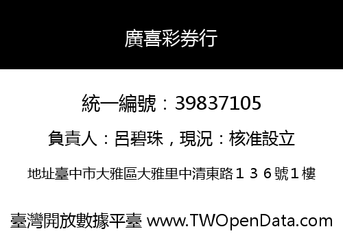 廣喜彩券行