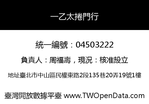 一乙太捲門行