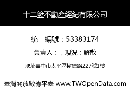 十二籃不動產經紀有限公司