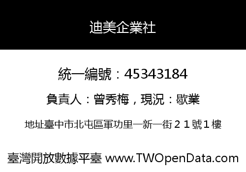 迪美企業社