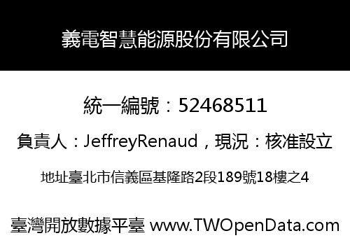 義電智慧能源股份有限公司