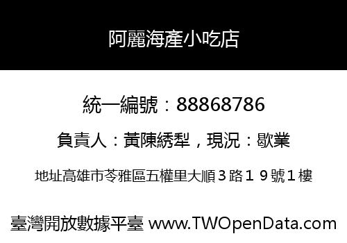 阿麗海產小吃店