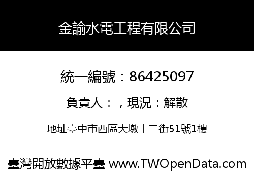金諭水電工程有限公司