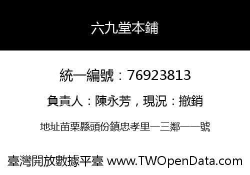 六九堂本鋪