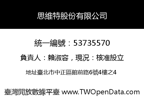 思維特股份有限公司