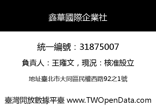 鑫華國際企業社