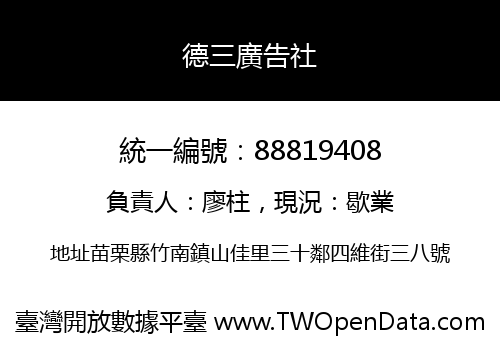 德三廣告社