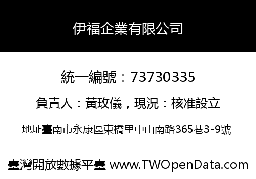伊福企業有限公司