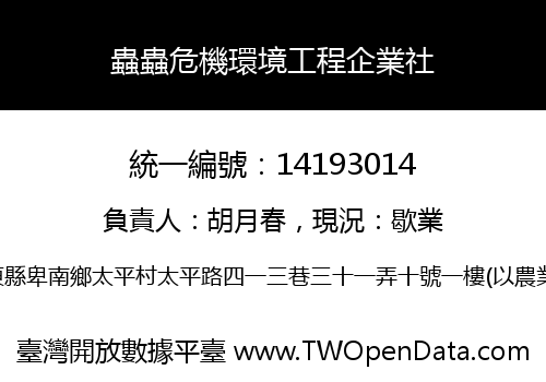 蟲蟲危機環境工程企業社