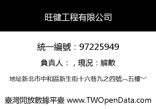 旺健工程有限公司