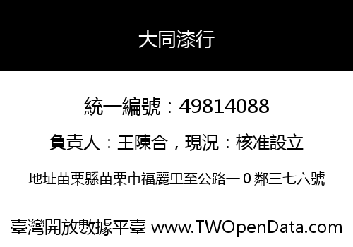 大同漆行