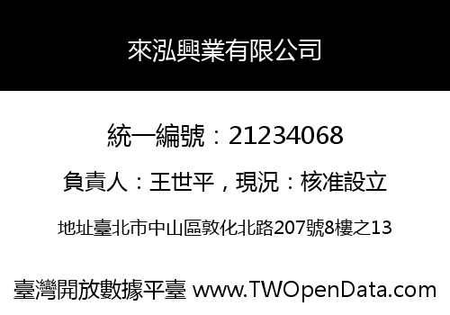 來泓興業有限公司