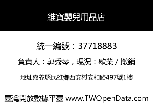 維寶嬰兒用品店