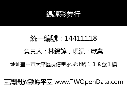 錫諄彩券行