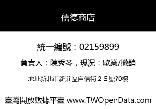 儒德商店