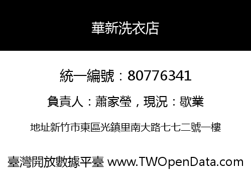 華新洗衣店