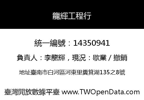 龍輝工程行
