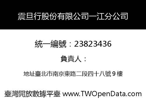 震旦行股份有限公司一江分公司