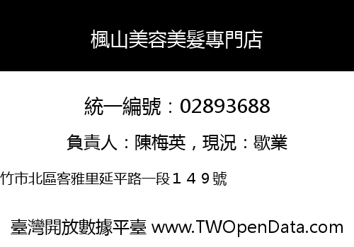 楓山美容美髮專門店