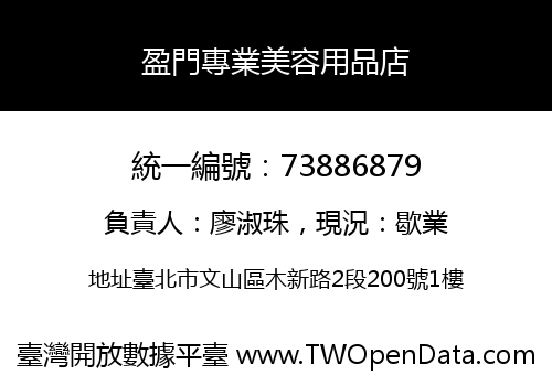 盈門專業美容用品店