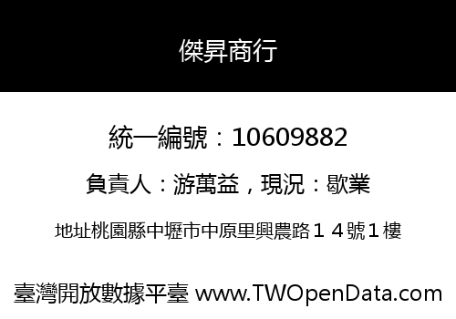 傑昇商行