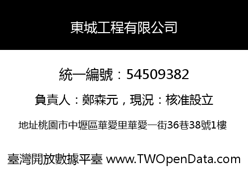 東城工程有限公司