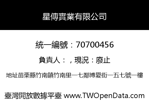 星傳實業有限公司