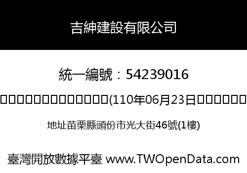 吉紳建設有限公司