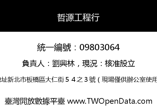 哲源工程行
