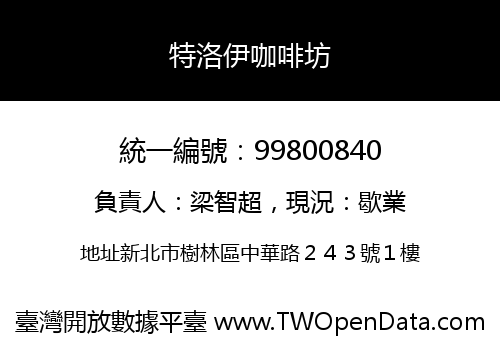 特洛伊咖啡坊