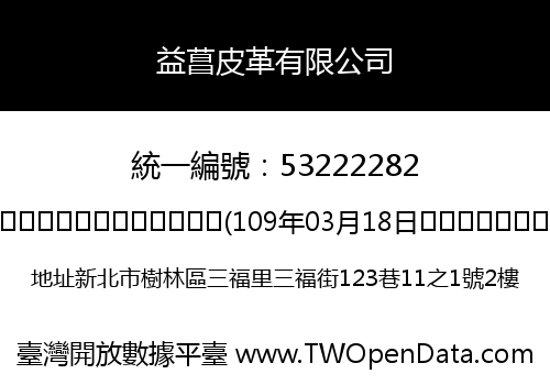 益菖皮革有限公司