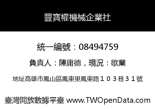 豐寶權機械企業社