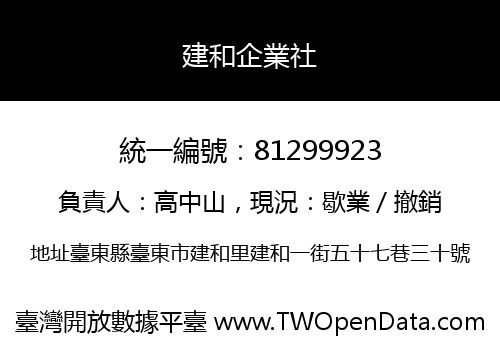 建和企業社
