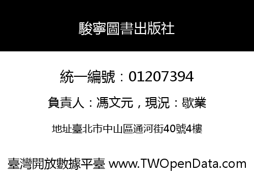 駿寧圖書出版社