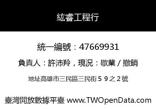 紘睿工程行