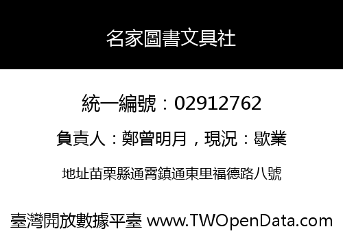 名家圖書文具社