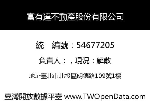 富有達不動產股份有限公司