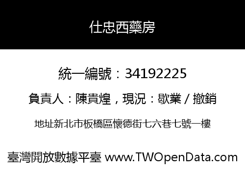 仕忠西藥房