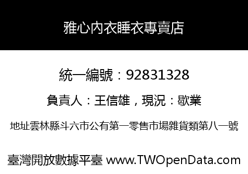 雅心內衣睡衣專賣店