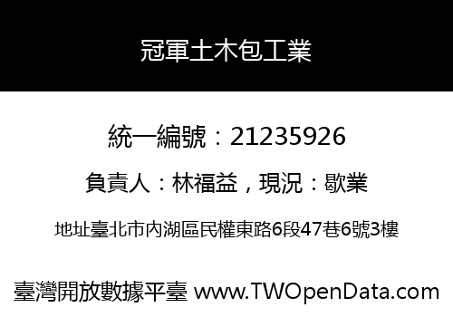 冠軍土木包工業