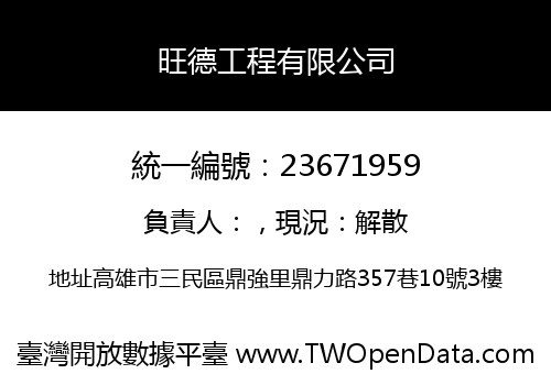 旺德工程有限公司