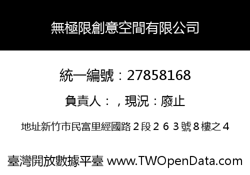 無極限創意空間有限公司
