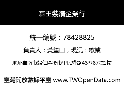 森田裝潢企業行