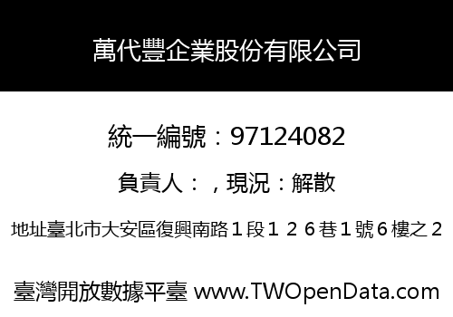 萬代豐企業股份有限公司