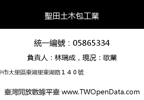 聖田土木包工業